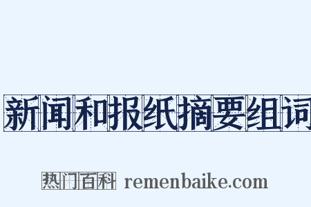 新闻和报纸摘要组词是什么意思的图片